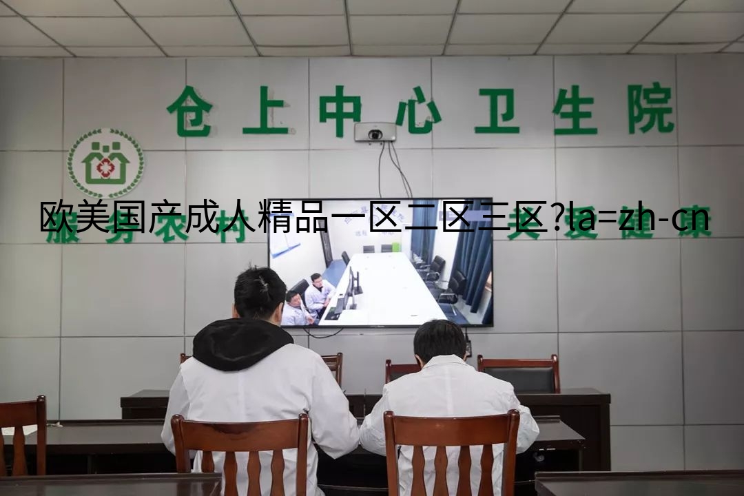 the video conference between Baihe County People's Hospital and a township hospital