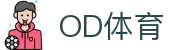 OD(中国)体育有限公司